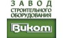 ООО Завод строительного оборудования Виком