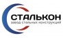 ООО Завод СТАЛЬКОН