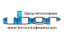 ООО ЗАВОД МЕТАЛЛОФОРМ ЮБЕР