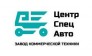 ООО Завод коммерческой техники ЦентрСпецАвто