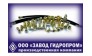ООО Завод Гидропром