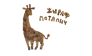 Жираф Потапыч