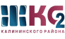 ЖКС2 Калининского района