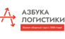 ООО Азбука Логистики