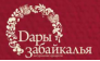 ООО Дары Забайкалья