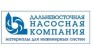 ООО Дальневосточная насосная компания