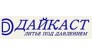 ООО Дайкаст