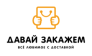 ДавайЗакажем.рф