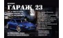 Гараж23