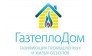 ООО ГазтеплоДом