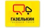 ООО ГАЗЕЛЬКИН, грузовая компания