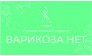 ООО Варикоза НЕТ Волгоград