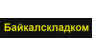 ООО Байкалскладком