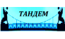 ООО ТАНДЕМ