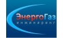 ООО ЭнергоГазИнжиниринг