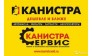 ГК Канистра