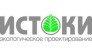 ЗАО Истоки