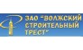 ЗАО Волжский строительный трест
