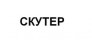 ООО Скутер
