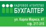 Кадровое агентство Бухгалтер