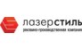 ООО ЛазерСтиль