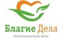 Нек. орг. Благие Дела