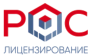 РОС Лицензирование
