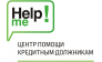 Центр помощи кредитным должникам Хэлп Ми