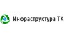 Инфраструктура ТК