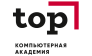 Компьютерная академия TOP