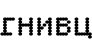 ГНИВЦ
