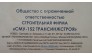 ООО СФ СМУ-152 ТРАНСИНЖСТРОЯ