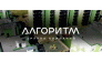 Гк «Алгоритм» группа компаний