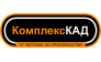 ООО «Инжиниринговая компания «Комплекс КАД»