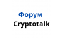 Форум cryptotalk