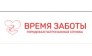 Время заботы