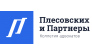 Плесовских и партнёры
