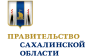Правительство Сахалинской области