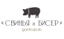 Гастропаб Свинья и бисер