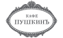 Кафе Пушкинъ