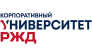 Корпоративный университет РЖД