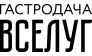 Гастродача Вселуг