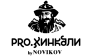 PRO.Хинкали