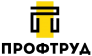 Профтруд