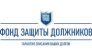 Фонд защиты должников