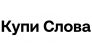 Купи Слова