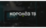 Королёв ТВ