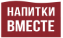 Напитки Вместе