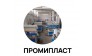 ПРОМИПЛАСТ