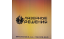 ЛАЗЕРНЫЕ РЕШЕНИЯ